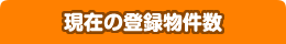 現在の登録物件数
