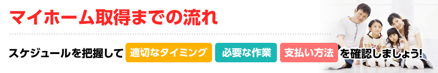 マイホーム取得までの流れ_スケジュールを把握して【適切なタイミング】【必要な作業】【支払い方法】を確認しましょう！