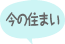 今の住まい