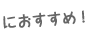 におすすめ！