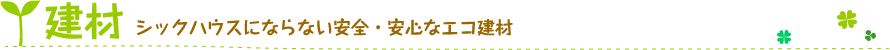 シックハウスにならない安全・安心なエコ建材
