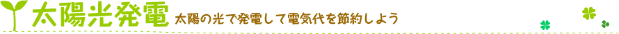太陽の光で発電して電気代を節約しよう