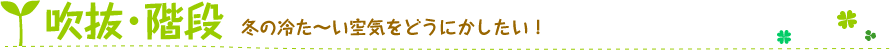 冬の冷た～い空気をどうにかしたい！