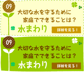 大切な水を守るために家庭でできることは？