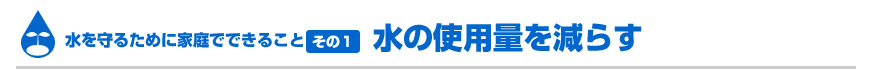 水の使用量を減らす