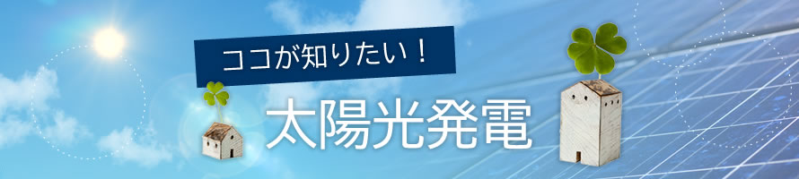 ココが知りたい！太陽光発電