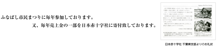 ふなばし市民まつりに毎年参加しております。又、毎年売上金の一部を日本赤十字に寄付致しております。