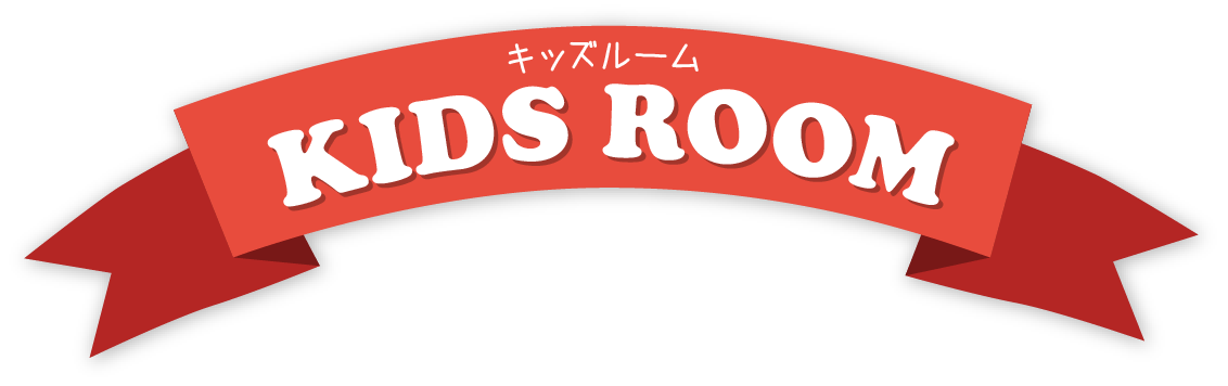 キッズルーム　KIDS ROOM