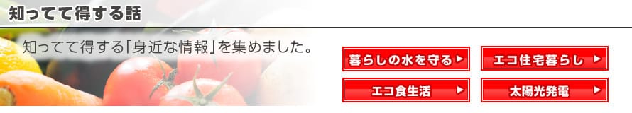 知ってて得する話