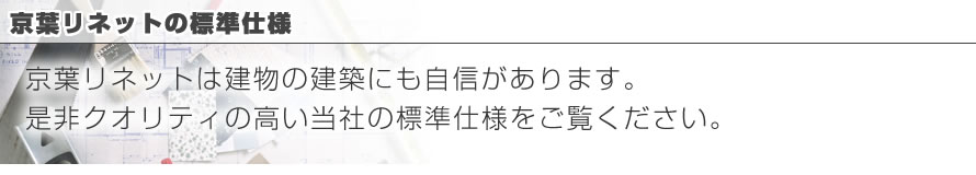 京葉リネットの標準仕様