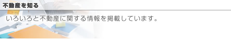 不動産を知る