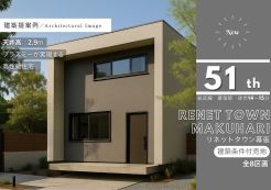 リネットタウン幕張51期