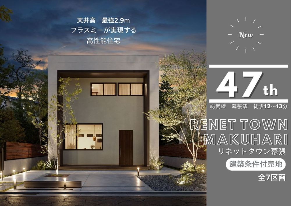 リネットタウン幕張47期 