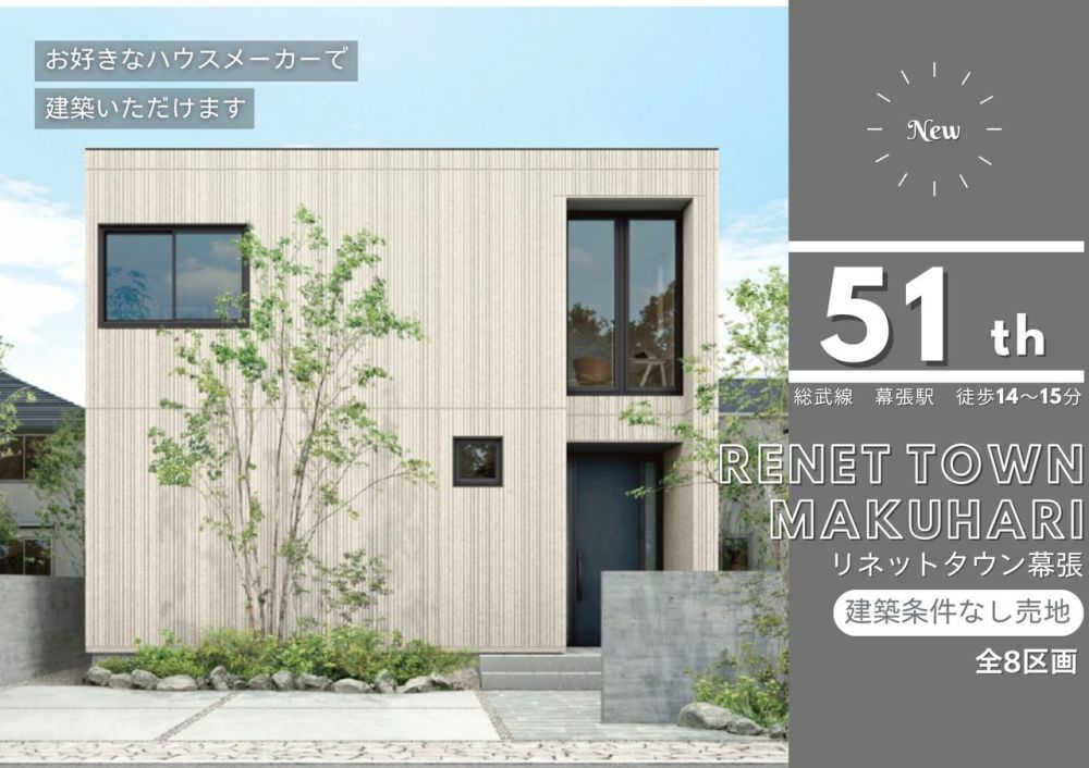 リネットタウン幕張51期 