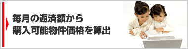 毎月の返済額から購入可能物件価格を算出