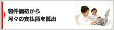 物件価格から月々の支払額を算出